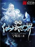 无限仙武世界免费阅读