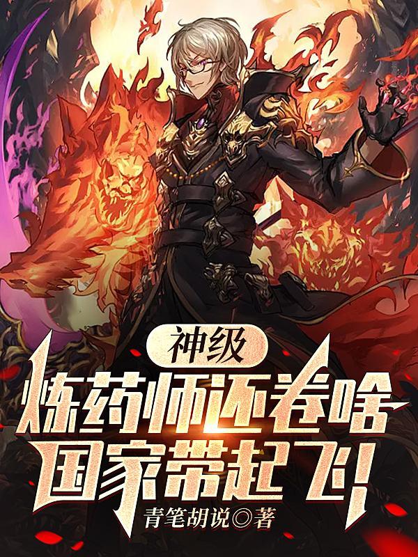 炼药师等级划分