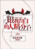 综跟我告白的人精分了txt