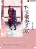 免费阅读大佬宠妻不腻