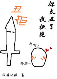 你太丑了我拒绝47章肉