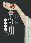 入骨相思君可知青月弦