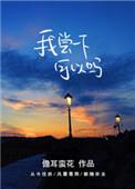 我尝一下可以吗完整版免费观看
