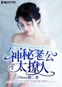 神秘老公好会撩全文免费