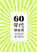 六零年代好生活薄荷