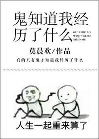 鬼知道我经历了什么主角是谁