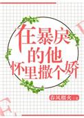 在暴戾的他怀里撒个娇全文免费txt