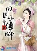 田园酿酒小娘子