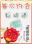 每次约会都被逮着
