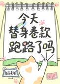 今天替身渣攻火葬场了吗第27章