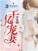 千亿宠妻全文阅读