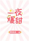 一夜爆甜青草糕笔趣阁