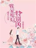 重生六0我家媳妇特别凶