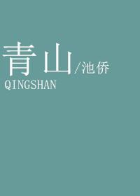 青山绿水是什么生肖?