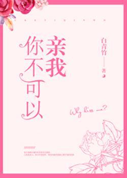 不可以亲我用英语怎么说
