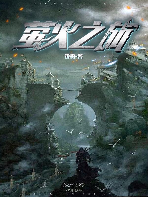 萤火之乡