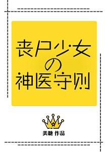 丧尸少女的神医守则免费阅读