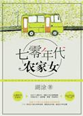 重生七零年代农家女湖涂