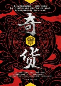 奇货可居形容女子啥意思