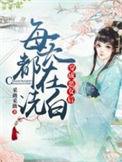 穿成恶女后每天都在洗白第二部短剧