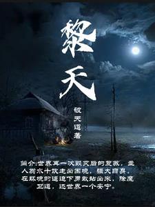 黎天伦宁乡