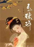 玉珠碎小夜微冷