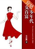 80年代女首富[穿书