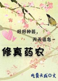 修真界草药大全