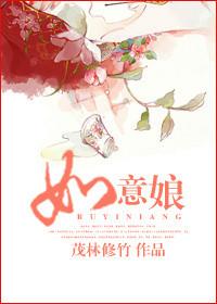 如意娘原文
