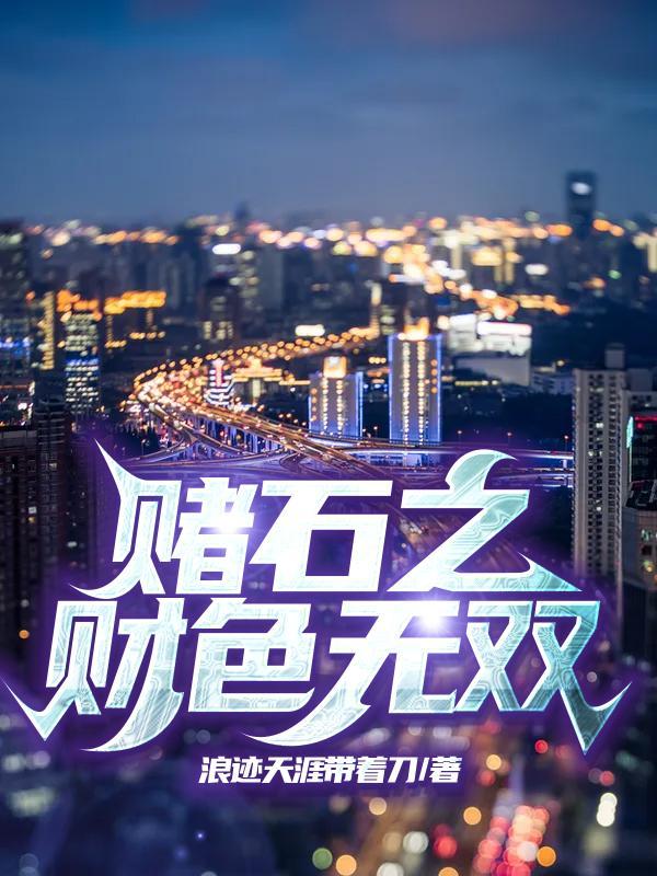 赌石财色无双叶青