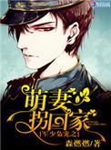 军少枭宠娇妻凶猛惹不起百度