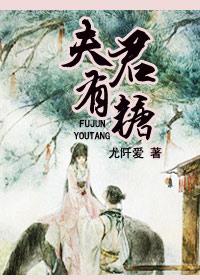 夫君有糖 txt