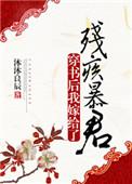 穿书后我嫁给了残疾暴君冲喜