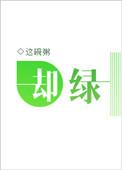 却绿 这碗粥