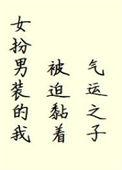 女扮男装的我被迫黏着气运之子全文