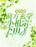 鬼界高能!前方玄学小祖宗下山了完整版本免费阅读
