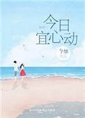 今日宜心动短剧演员表