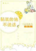 黏我的他不说话全文txt