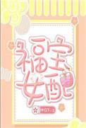 穿越女主叫福宝