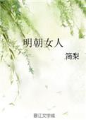 4.明朝女人