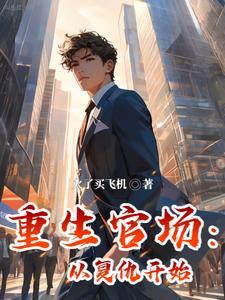 重生官场从复仇开始TXT