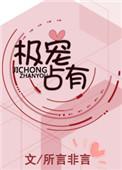 极宠占有全文免费观看