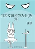我和反派相依为命 作者湖涂