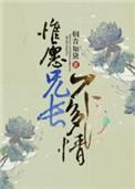免费阅读惟愿兄长不多情