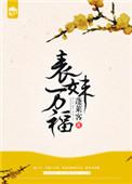 表妹万福结局是什么