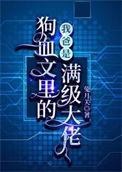 我爸是狗血文里的满级大佬完整版