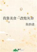 我靠美食火爆全网