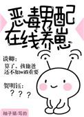 恶毒男配在线养崽笔趣阁