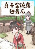 真千金拖家带口回来的最新