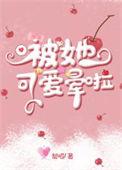 她被可爱咬了一口